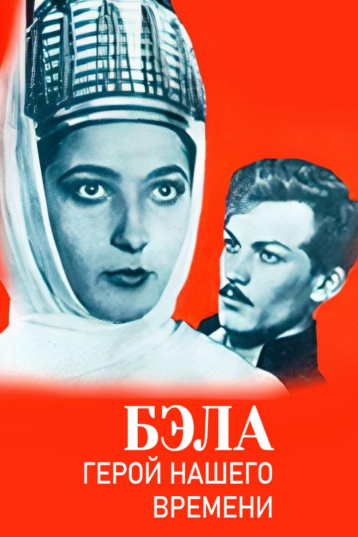 Бэла: Герой нашего времени (bela-geroj-nashego-vremeni) Фильм 1965