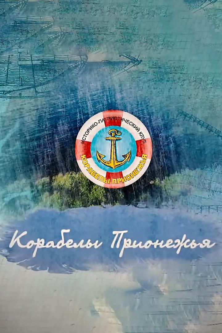 Корабелы Прионежья (korabely-prionezhja) Документальный сериал