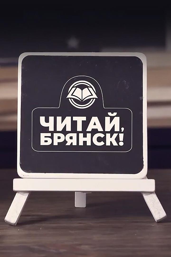 ЧитайБрянск (chitajbrjansk) Досуг, хобби