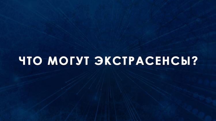 Постер Что могут экстрасенсы?