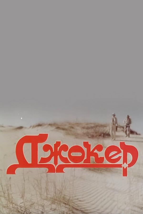 Джокер (dzhoker) Фильм 1991