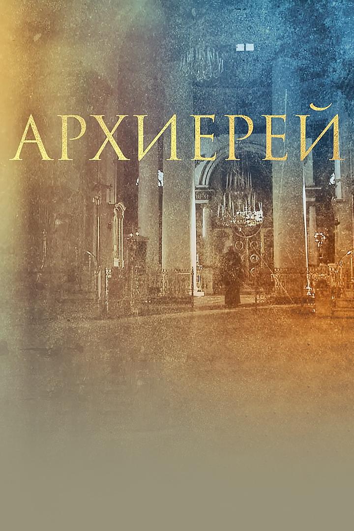 Архиерей (arhierej) Документальный фильм