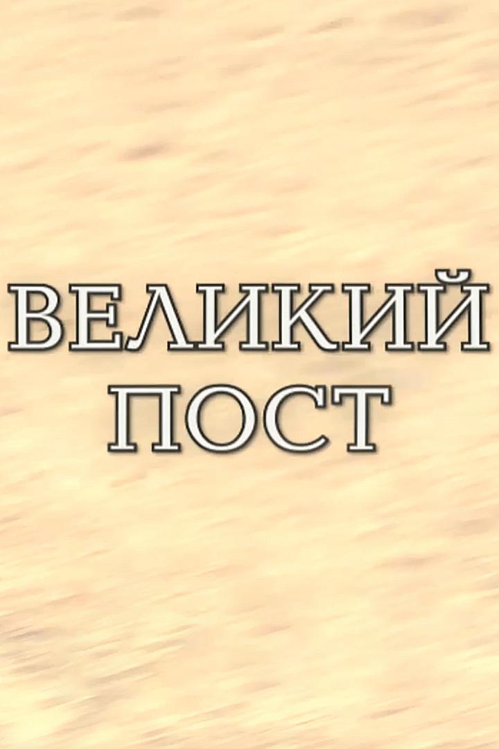 Великий пост (velikij-post) Документальный фильм