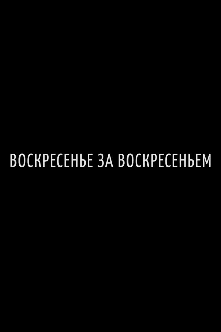 Воскресенье за воскресеньем (voskresene-za-voskresenem) Документальный сериал