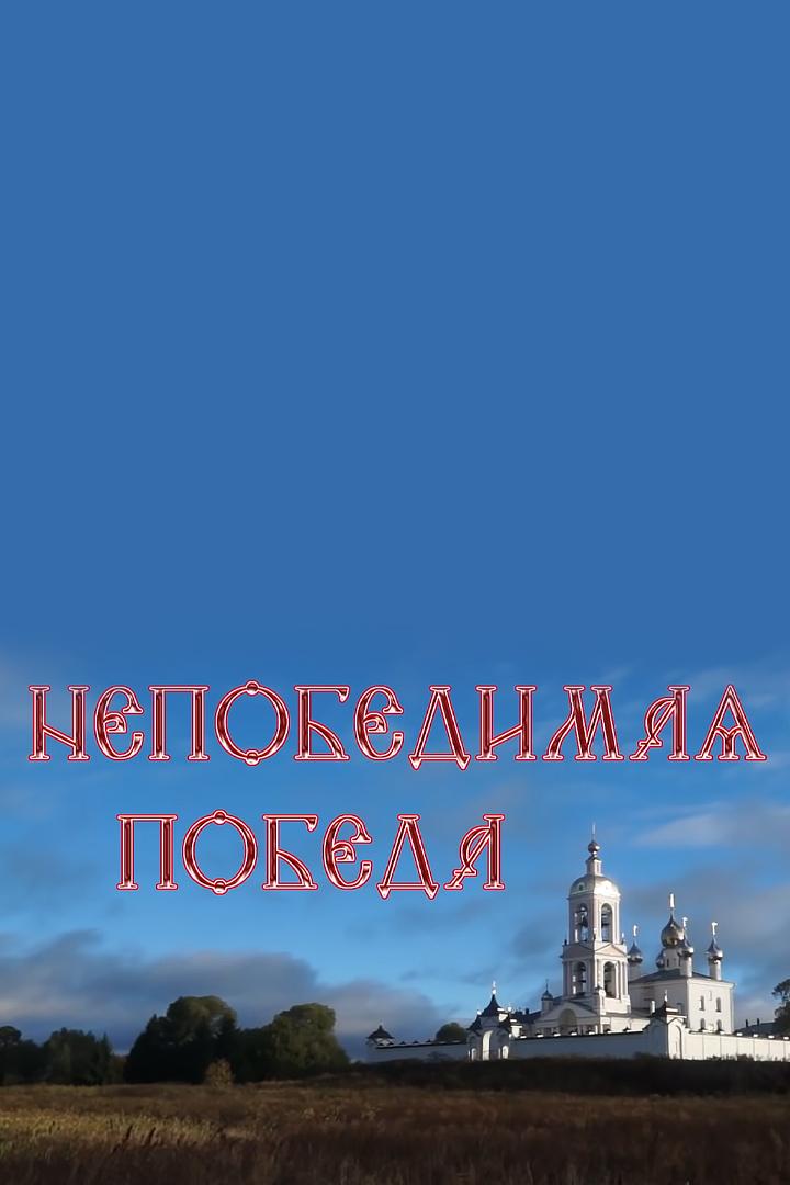 Непобедимая Победа (nepobedimaja-pobeda) Документальный фильм