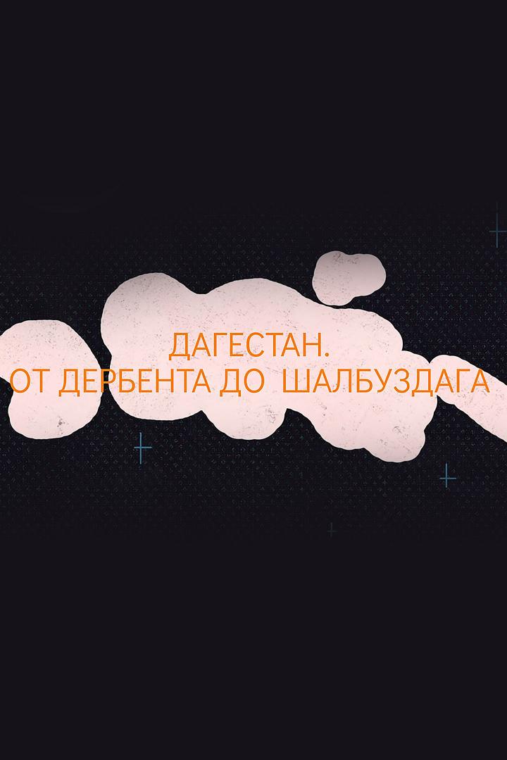 Дагестан. От Дербента до Шалбуздага (dagestan-ot-derbenta-do-shalbuzdaga) Документальный фильм