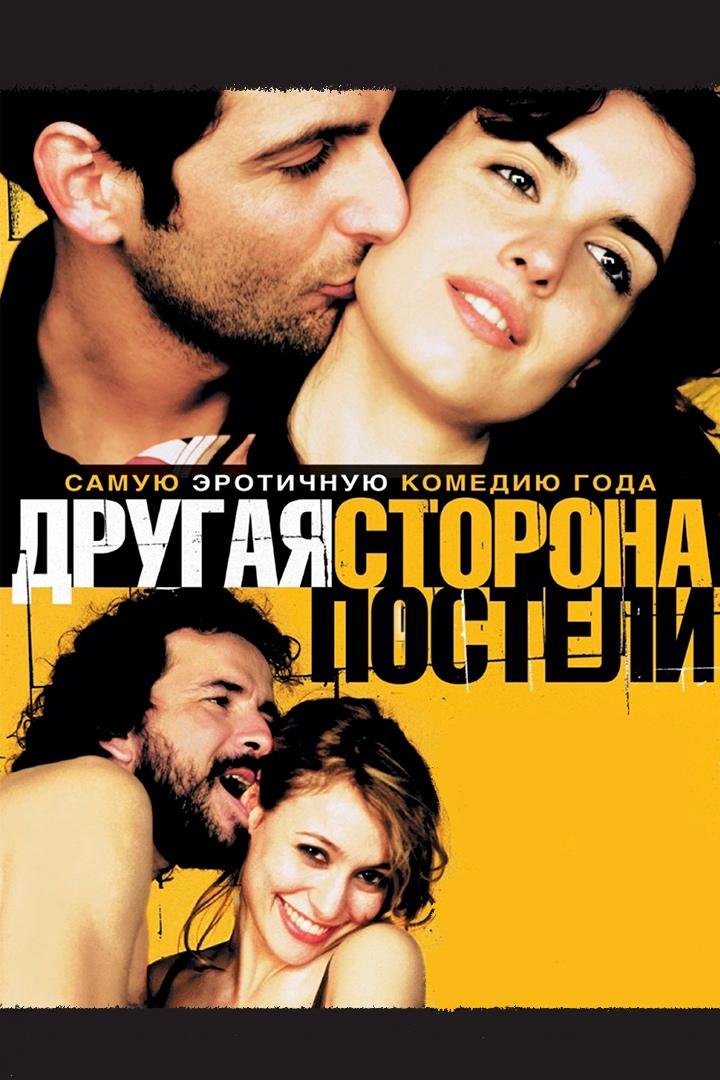 Другая сторона постели (drugaja-storona-posteli) Фильм 2002