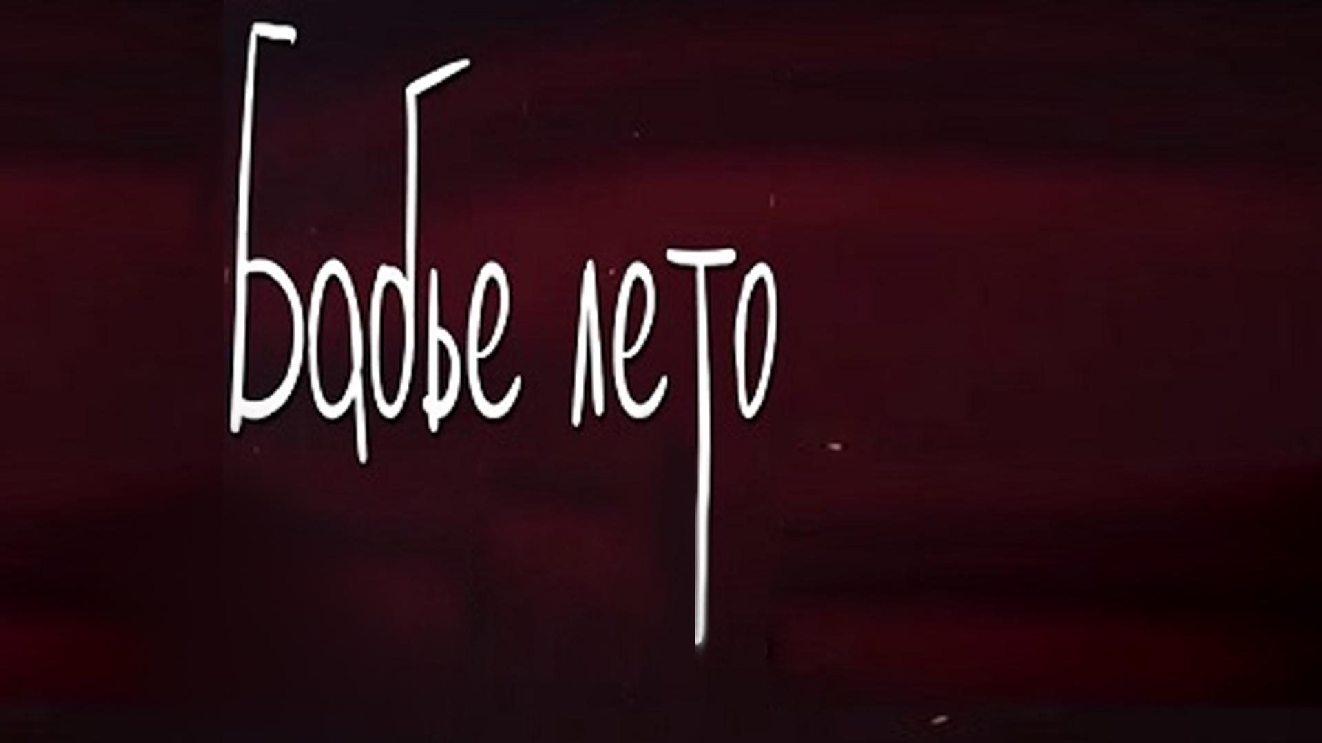 Бабье лето (babe-leto) Фильм 2018