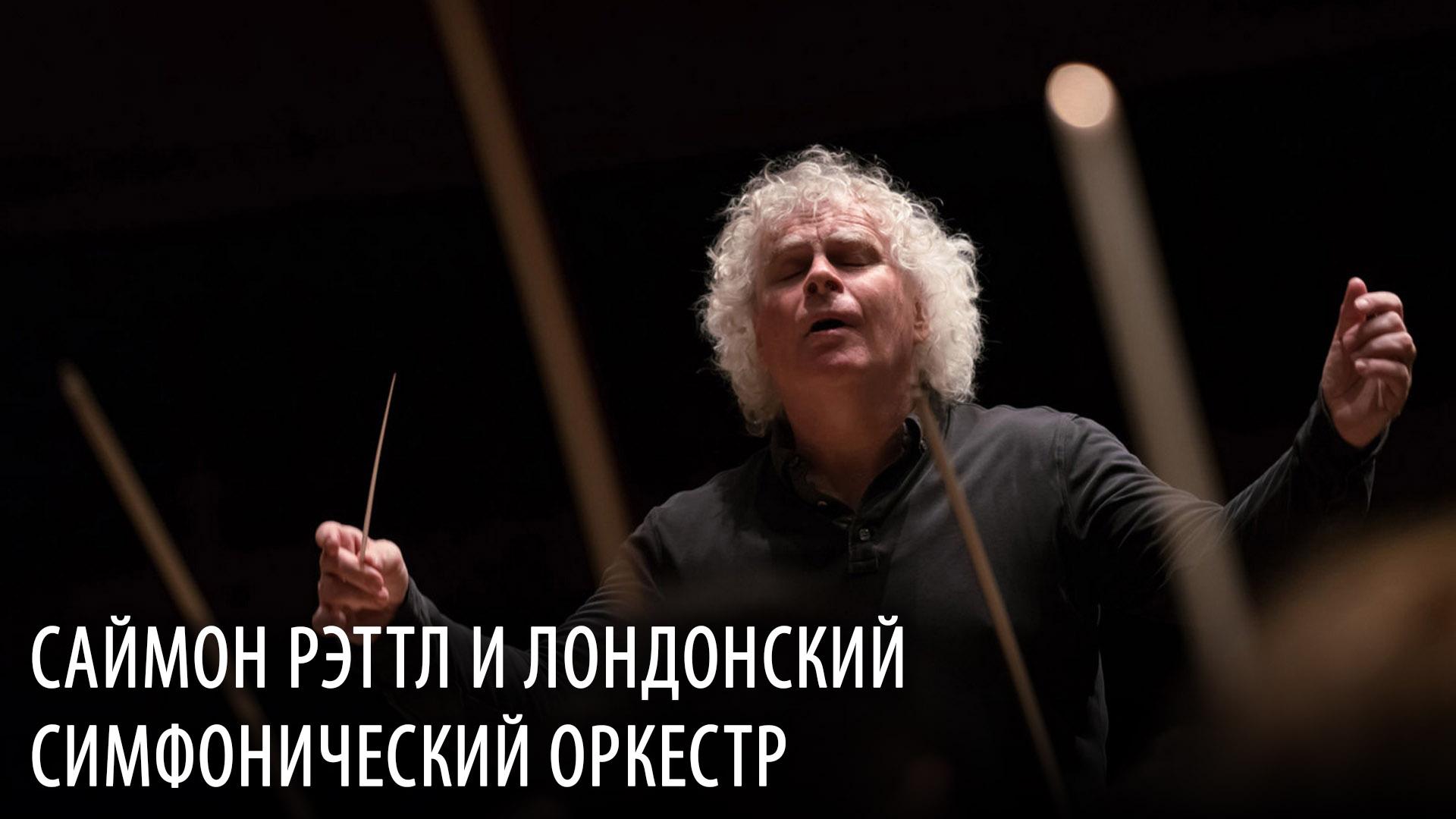 Саймон Рэттл и Лондонский симфонический оркестр (sajmon-rettl-i-londonskij-simfonicheskij-orkestr) Музыка