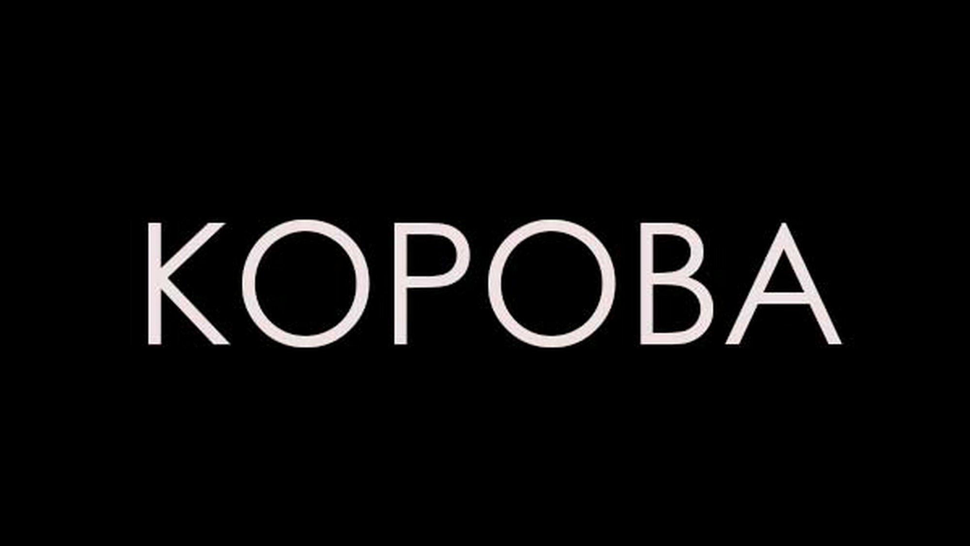 Корова (korova) Фильм 2007