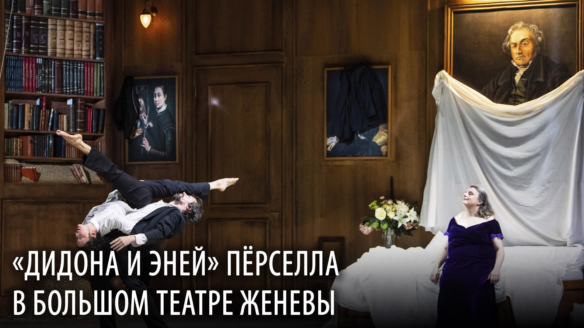 «Дидона и Эней» Пёрселла в Большом театре Женевы (didona-i-enej-persella-v-bolshom-teatre-zhenevy) Музыка