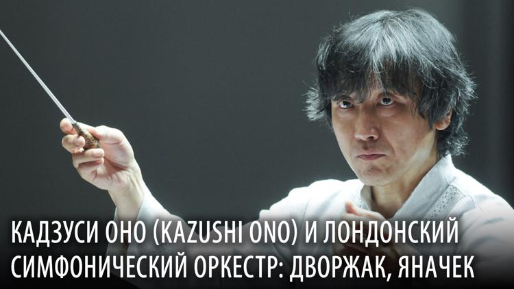 Постер Кадзуси Оно (Kazushi Ono) и Лондонский симфонический оркестр: Дворжак, Яначек