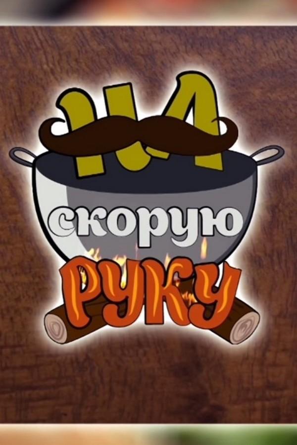 На скорую руку (na-skoruju-ruku) Досуг, хобби