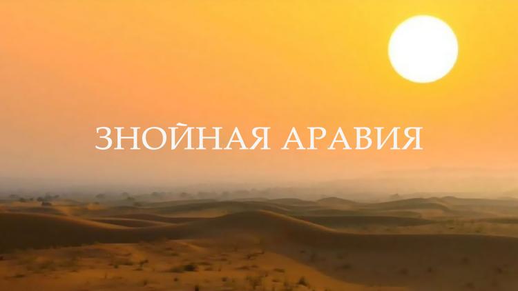 Постер Знойная Аравия