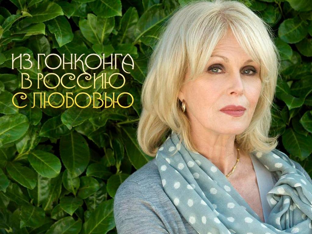 Из Гонконга в Россию с любовью (iz-gonkonga-v-rossiju-s-ljubovju) Познавательное