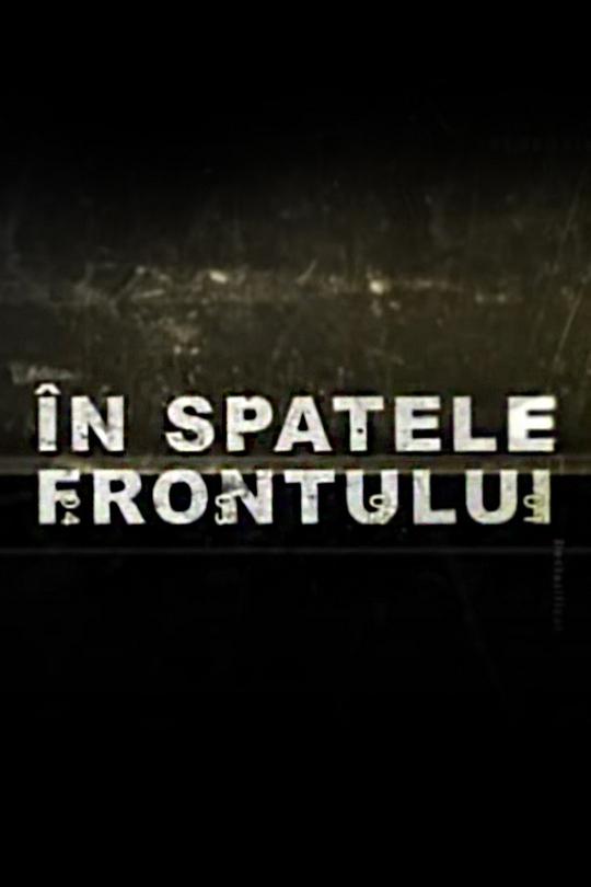 În spatele frontului (n-spatele-frontului) Документальный сериал