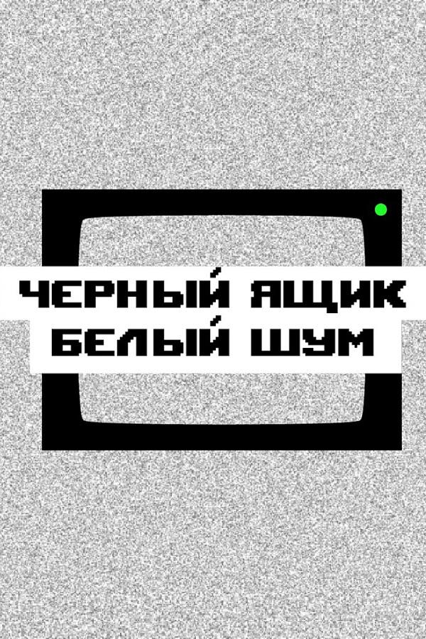Чёрный ящик, белый шум (chernyj-jaschik-belyj-shum) Познавательное