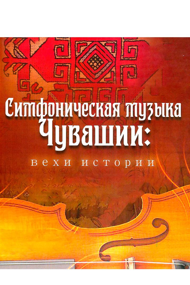 Симфоническая музыка Чувашии: вехи истории (simfonicheskaja-muzyka-chuvashii-vehi-istorii) Музыка