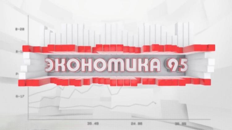 Постер Экономика 95