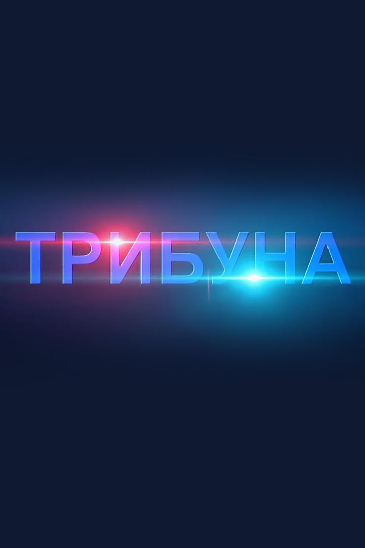 Трибуна (tribuna) Ток-шоу