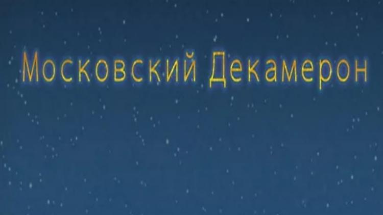 Постер Московский декамерон