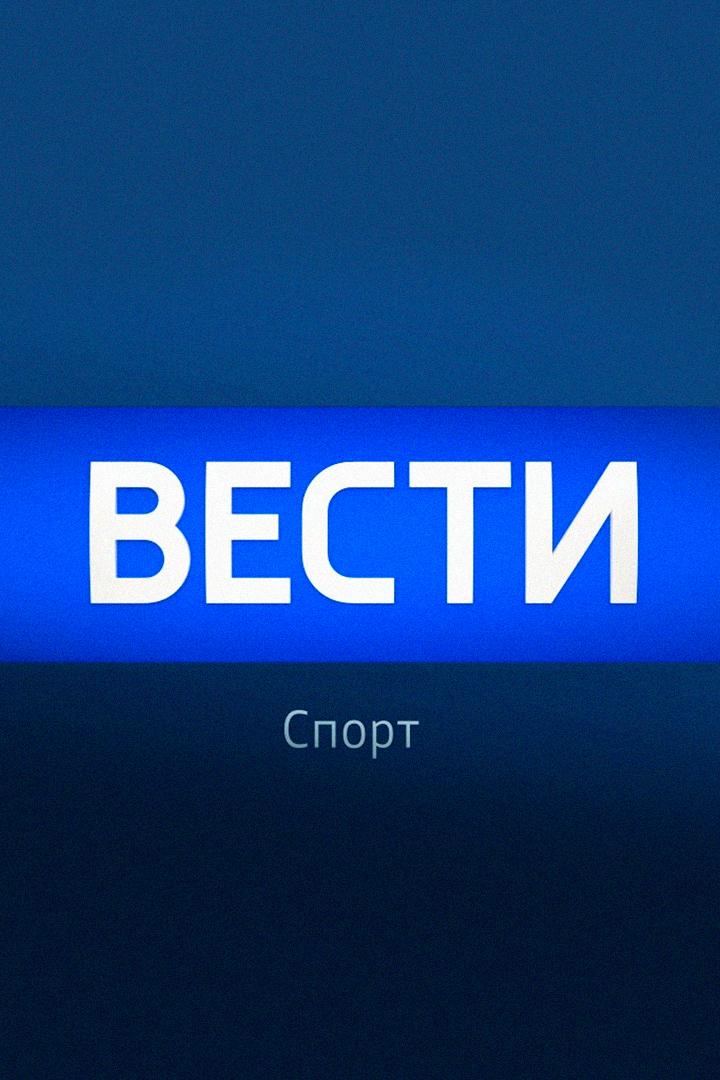 Вести. Спорт (vesti-sport) Новости