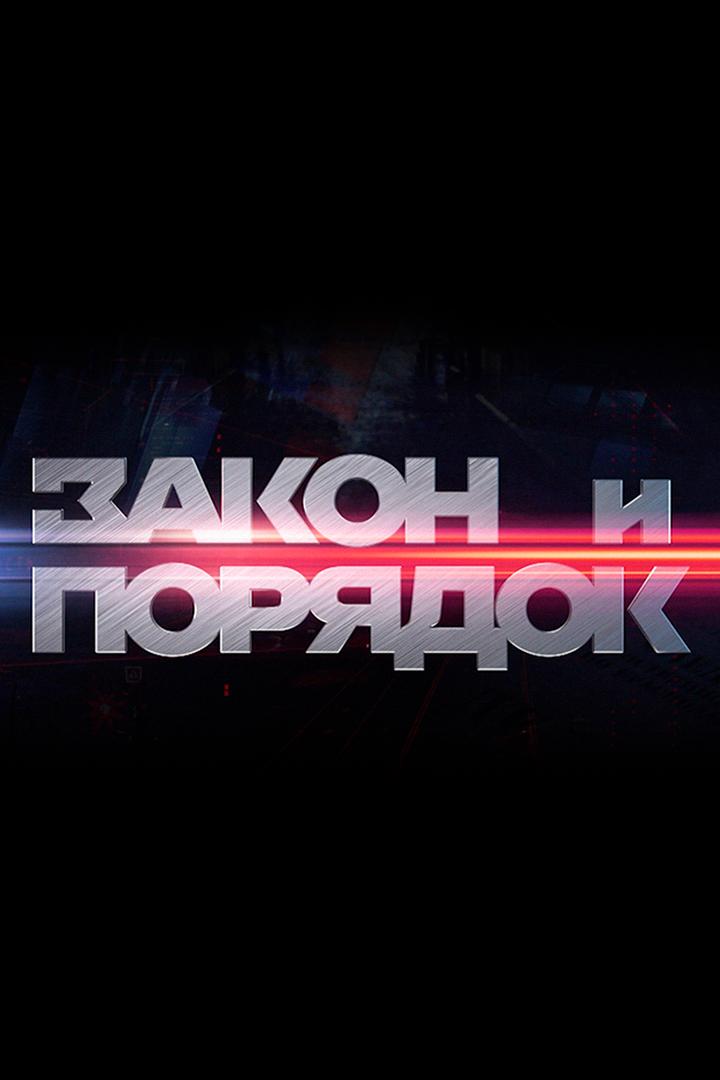 Закон и порядок (zakon-i-porjadok) Новости