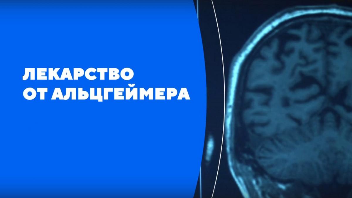 Лекарство от Альцгеймера (lekarstvo-ot-altsgejmera) Документальный фильм