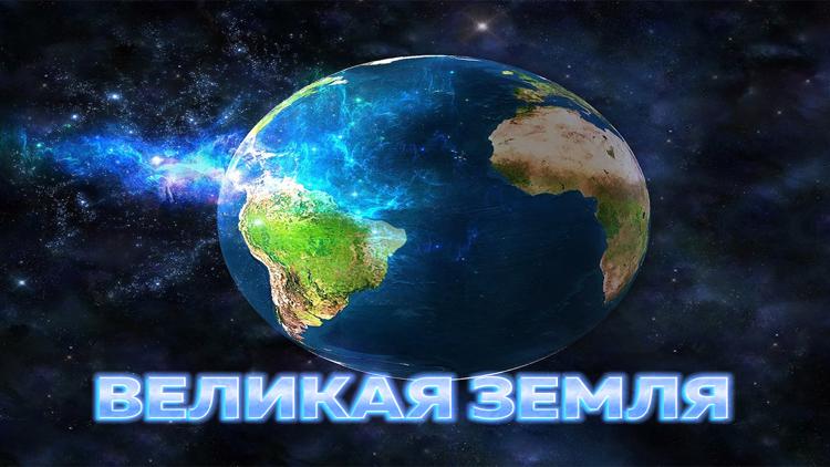 Постер Великая Земля