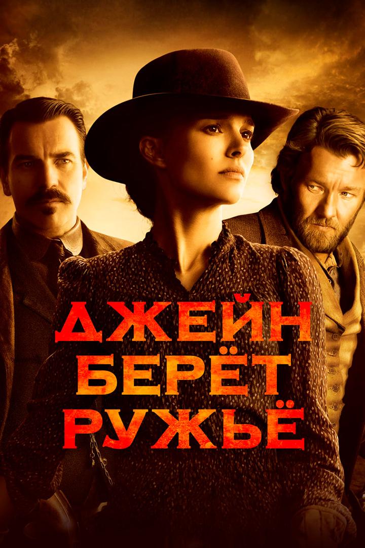 Джейн берёт ружьё (dzhejn-beret-ruzhe) Фильм 2015