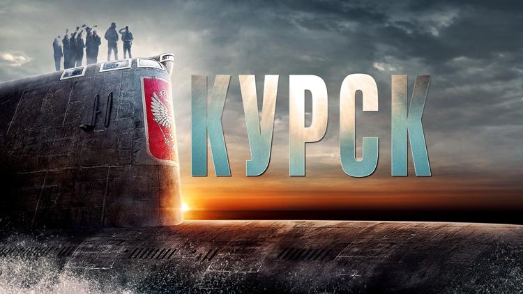 Постер Курск