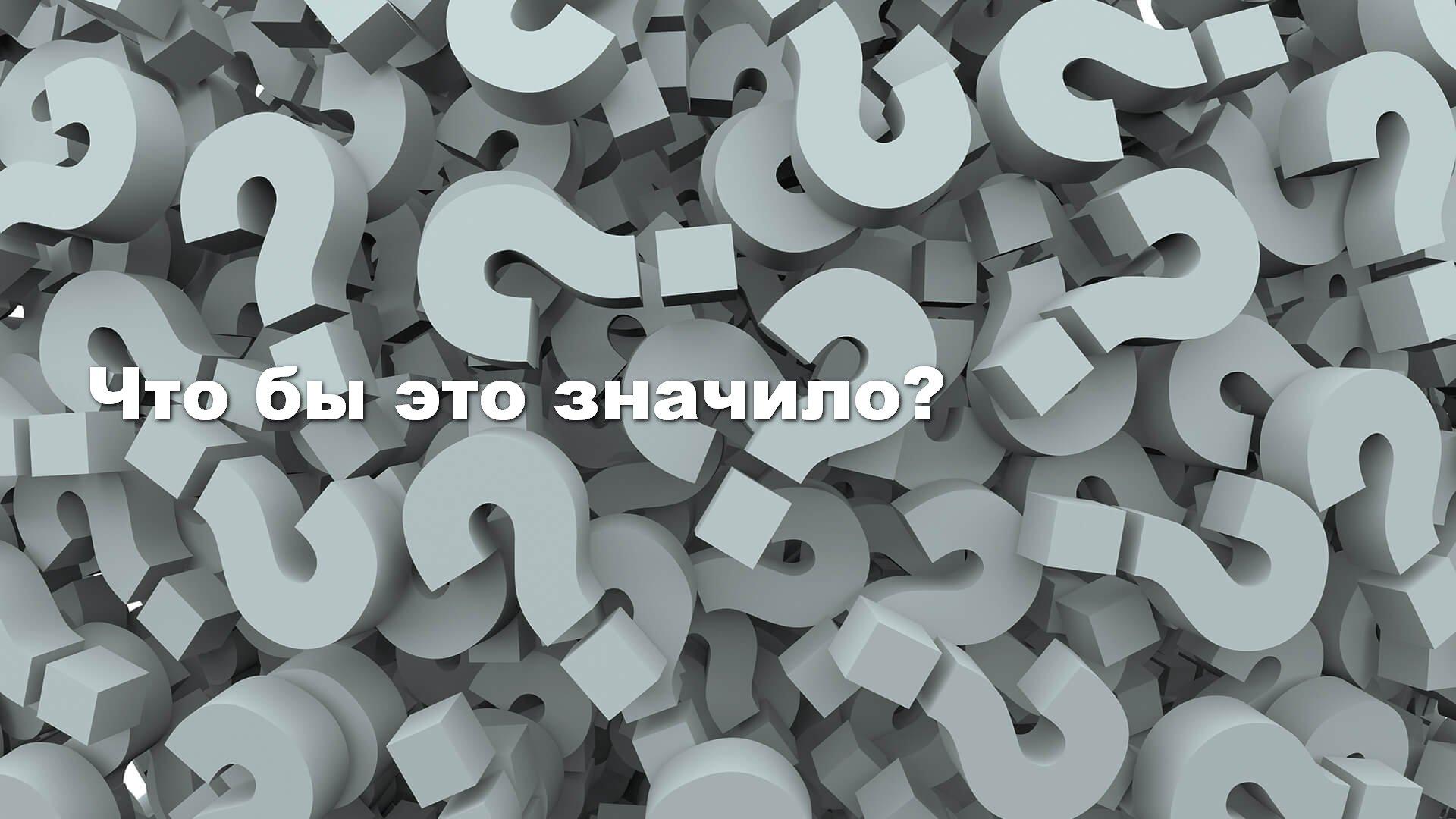 Что бы это значило? (chto-by-eto-znachilo) Познавательное