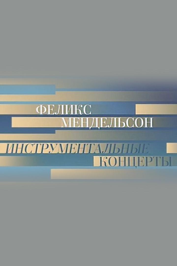 Феликс Мендельсон. Инструментальные концерты. Никита Борисоглебский, Борис Березовский и ГАСО России им. Е.Ф. Светланова (feliks-mendelson-instrumentalnye-kontserty-nikita-borisoglebskij-boris-berezovskij-i-gaso-rossii-im-ef-svetlanova) Музыка