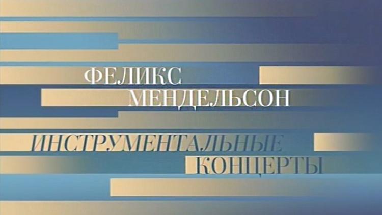 Постер Феликс Мендельсон. Инструментальные концерты. Никита Борисоглебский, Борис Березовский и ГАСО России им. Е.Ф. Светланова