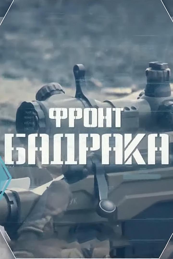Фронт Бадрака (front-badraka) Документальный фильм