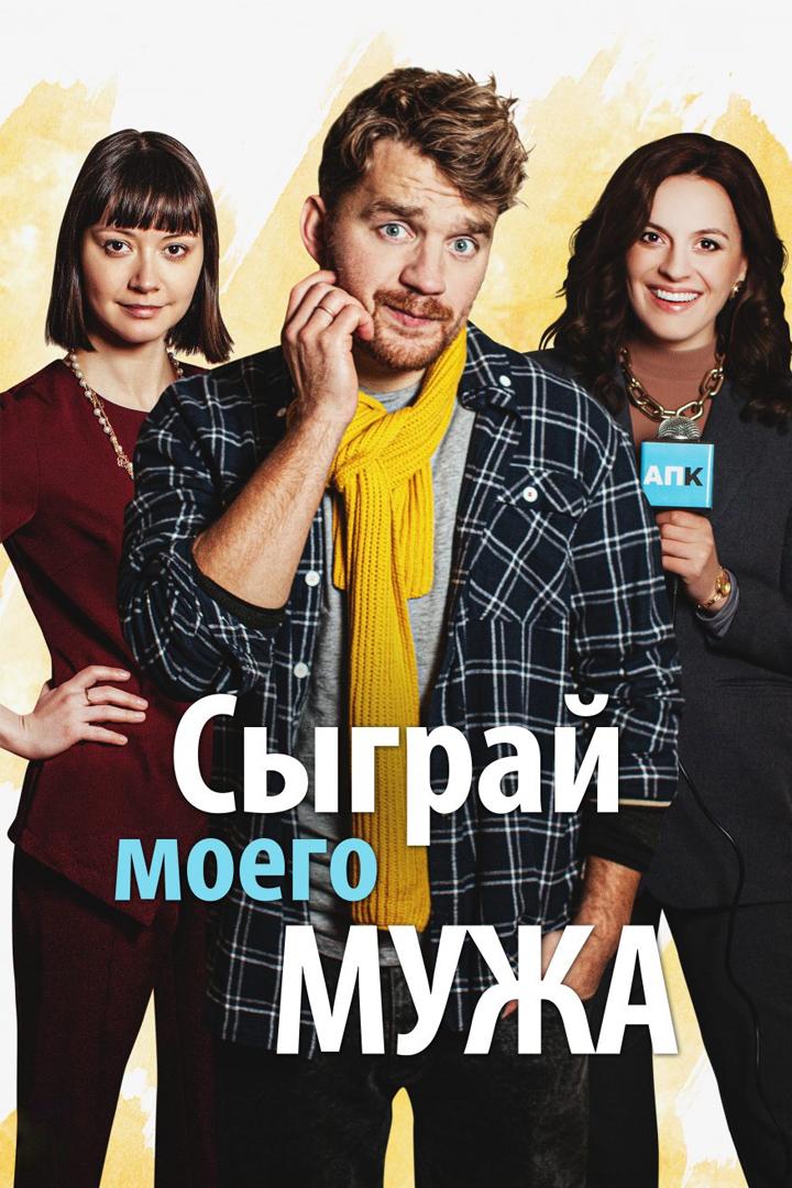 Сыграй моего мужа (sygraj-moego-muzha) Фильм 2022