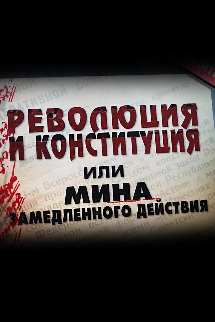 Революция и конституция, или Мина замедленного действия (revoljutsija-i-konstitutsija-ili-mina-zamedlennogo-dejstvija) Документальный фильм