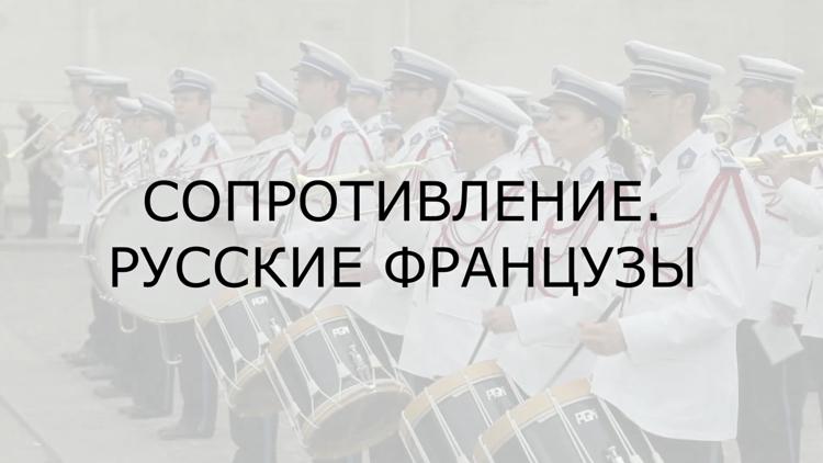 Постер Сопротивление. Русские французы