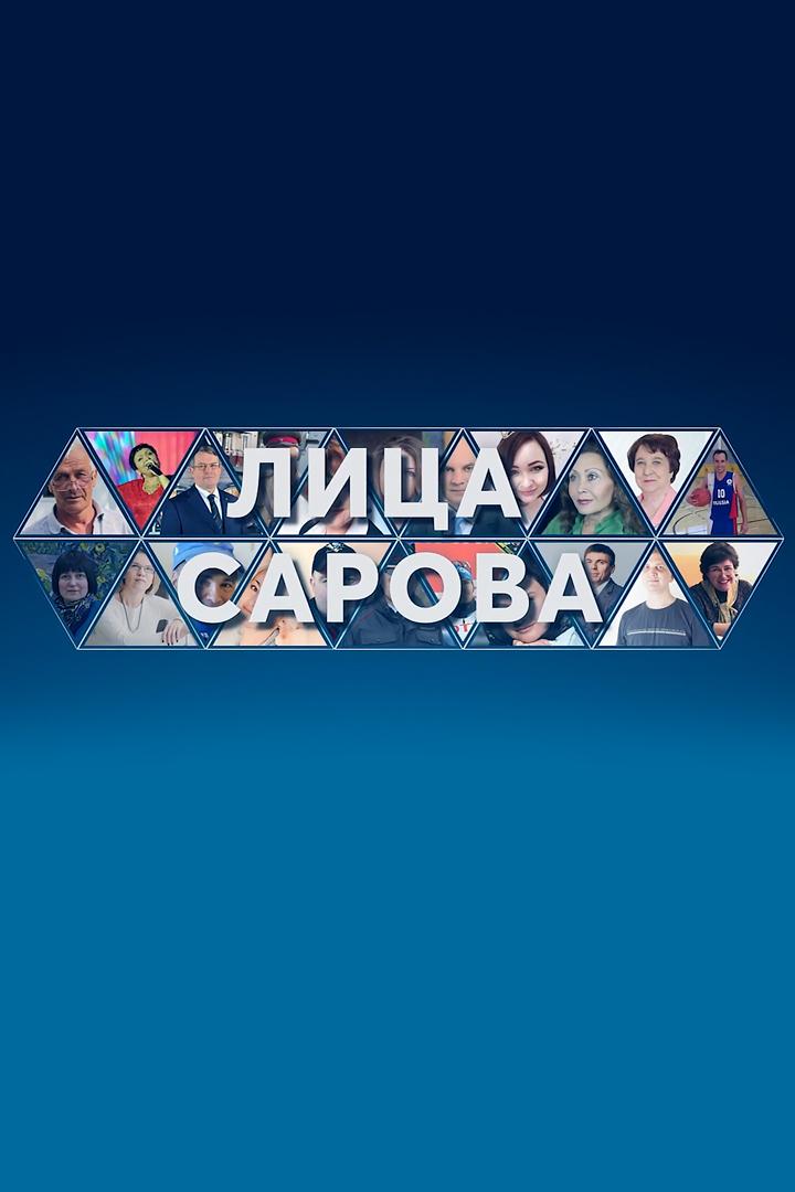 Лица Сарова (litsa-sarova) Документальный фильм