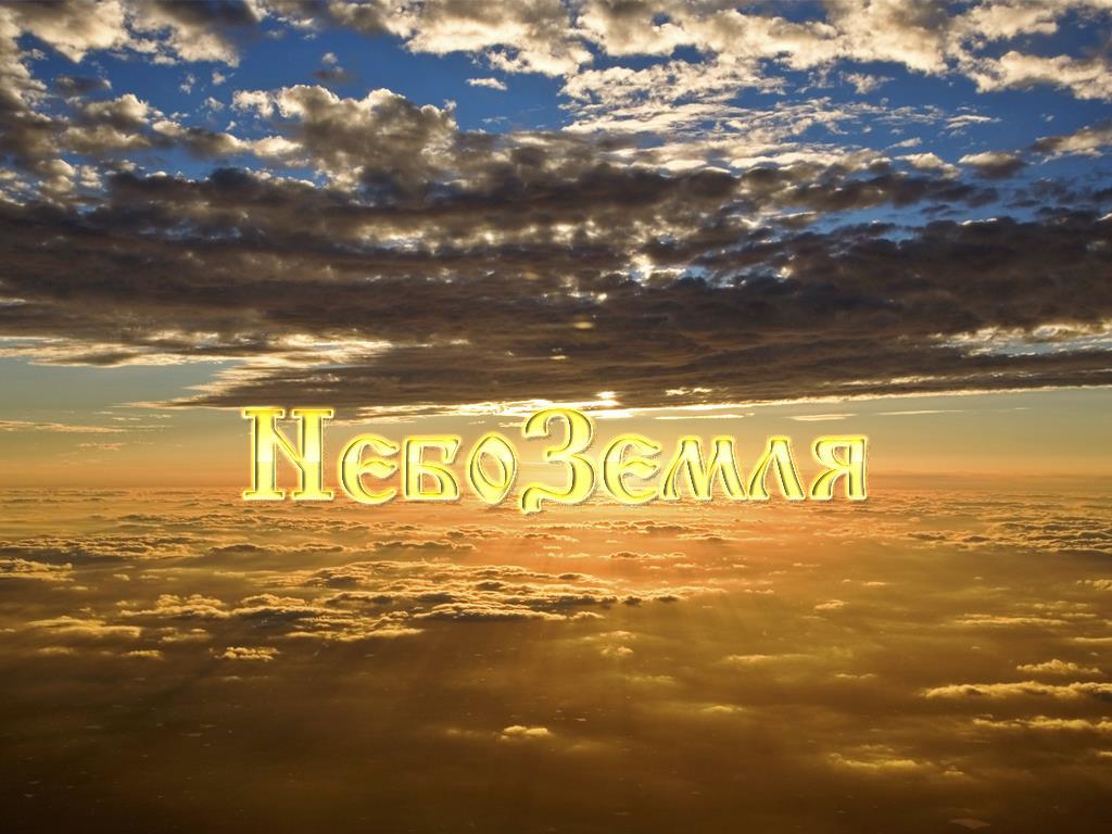 НебоЗемля (nebozemlja) Документальный фильм