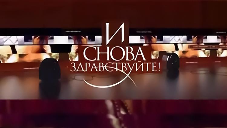 Постер И снова здравствуйте!