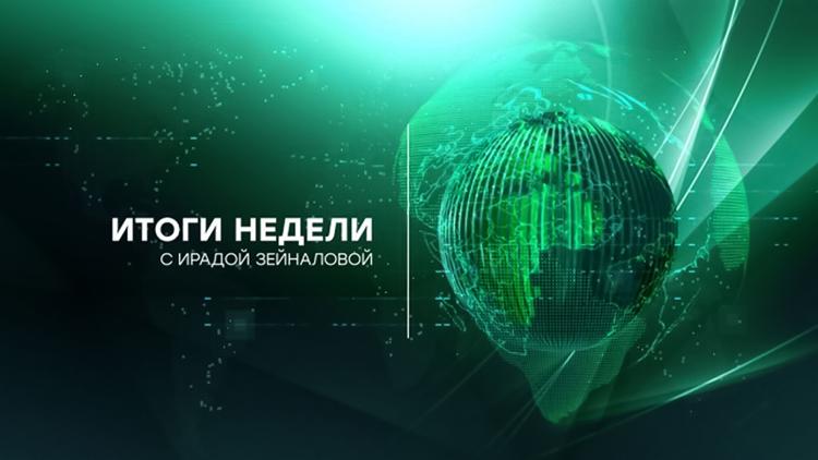 Постер Итоги недели с Ирадой Зейналовой