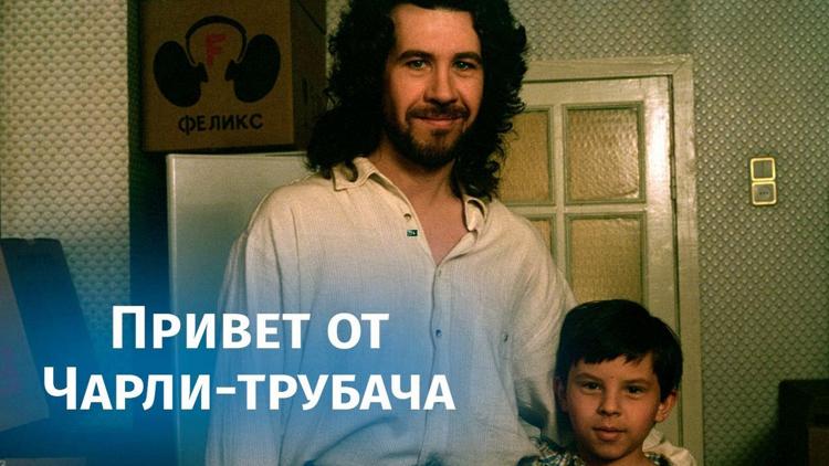 Постер Привет от Чарли-трубача