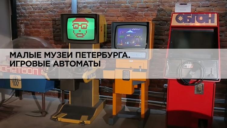 Постер Малые музеи Петербурга. Игровые автоматы