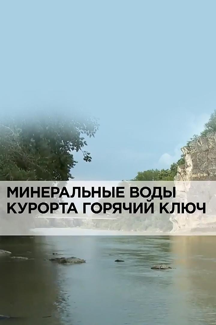 Минеральные воды курорта Горячий Ключ (mineralnye-vody-kurorta-gorjachij-kljuch) Документальный фильм