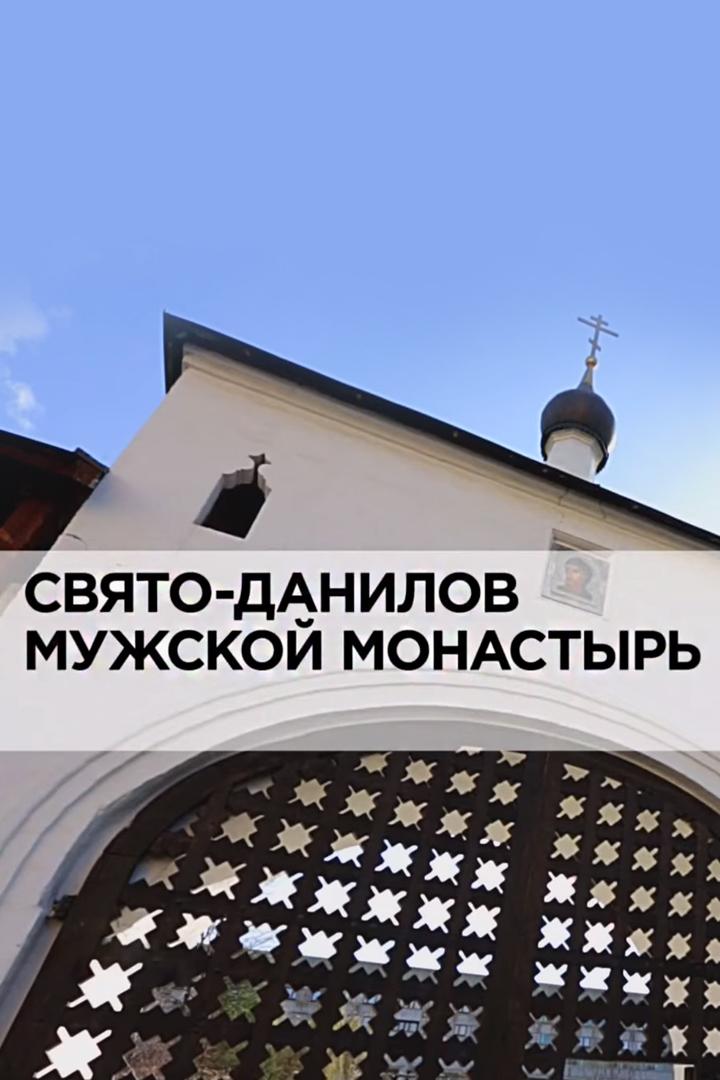 Свято-Данилов мужской монастырь (svjato-danilov-muzhskoj-monastyr) Документальный фильм