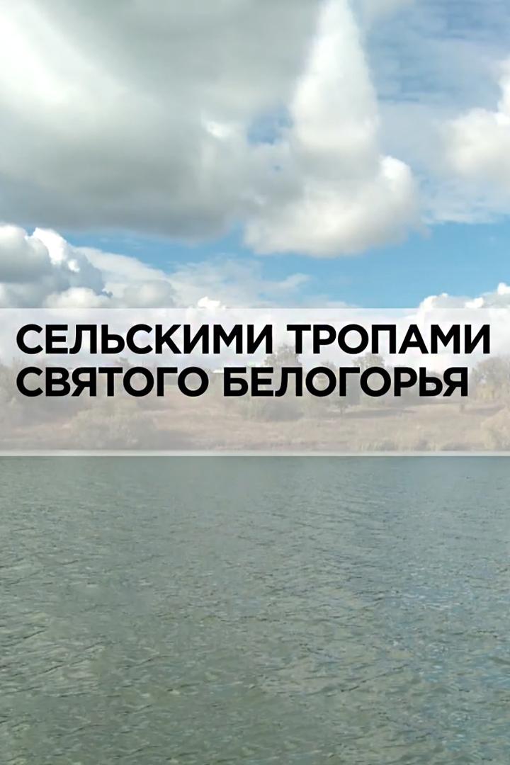 Сельскими тропами святого Белогорья (selskimi-tropami-svjatogo-belogorja) Документальный фильм