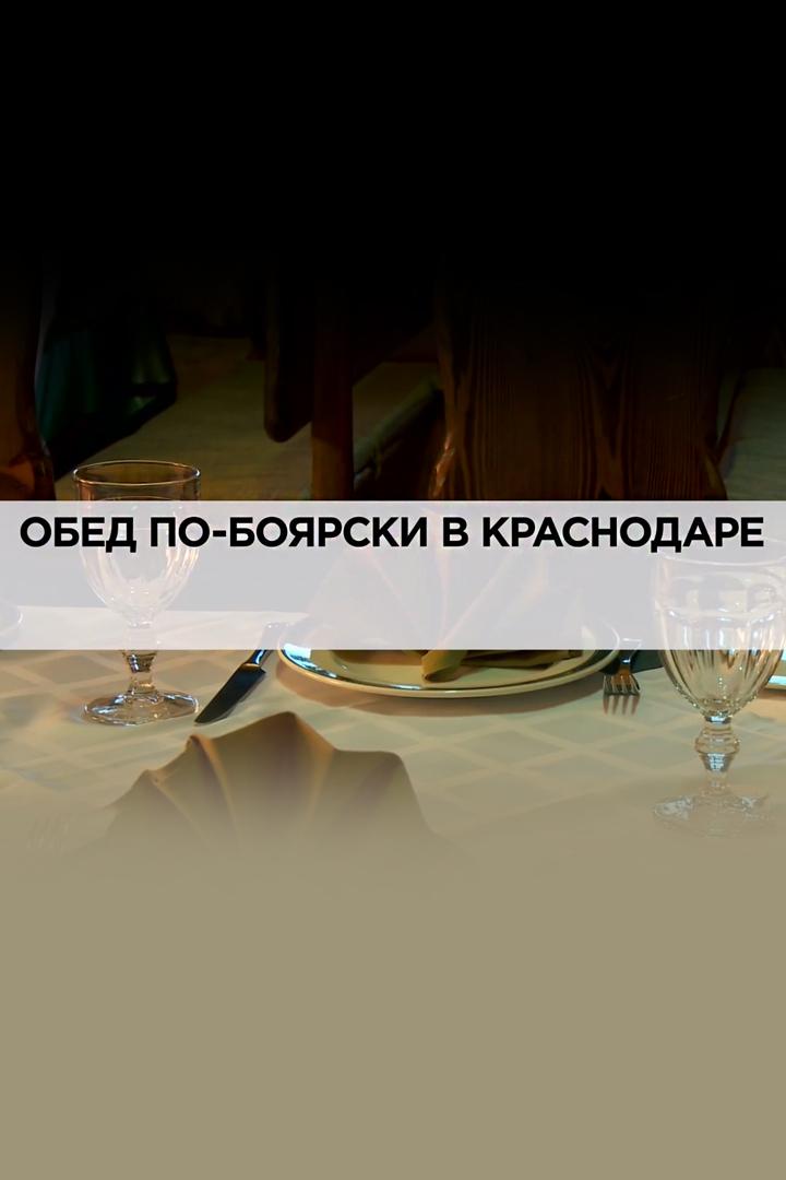 Обед по-боярски в Краснодаре (obed-po-bojarski-v-krasnodare) Документальный фильм