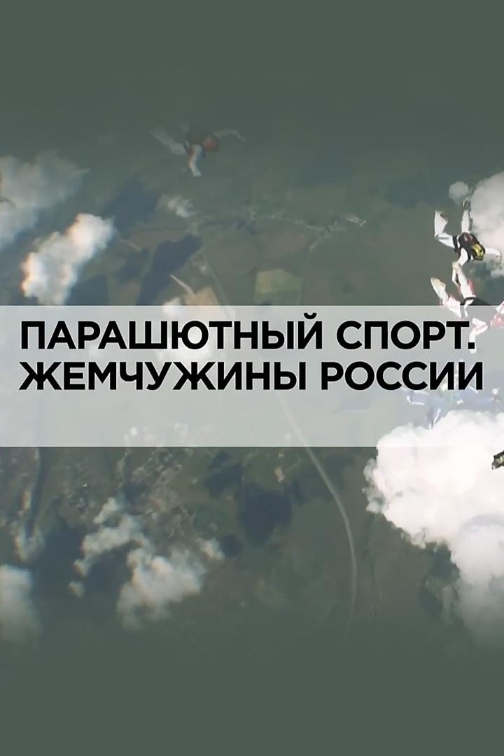 Парашютный спорт. Жемчужины России (parashjutnyj-sport-zhemchuzhiny-rossii) Документальный фильм