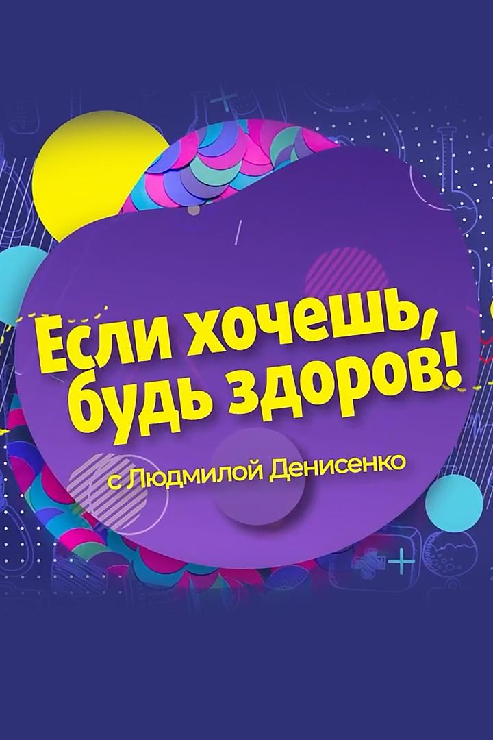 Если хочешь, будь здоров (esli-hochesh-bud-zdorov) Познавательное